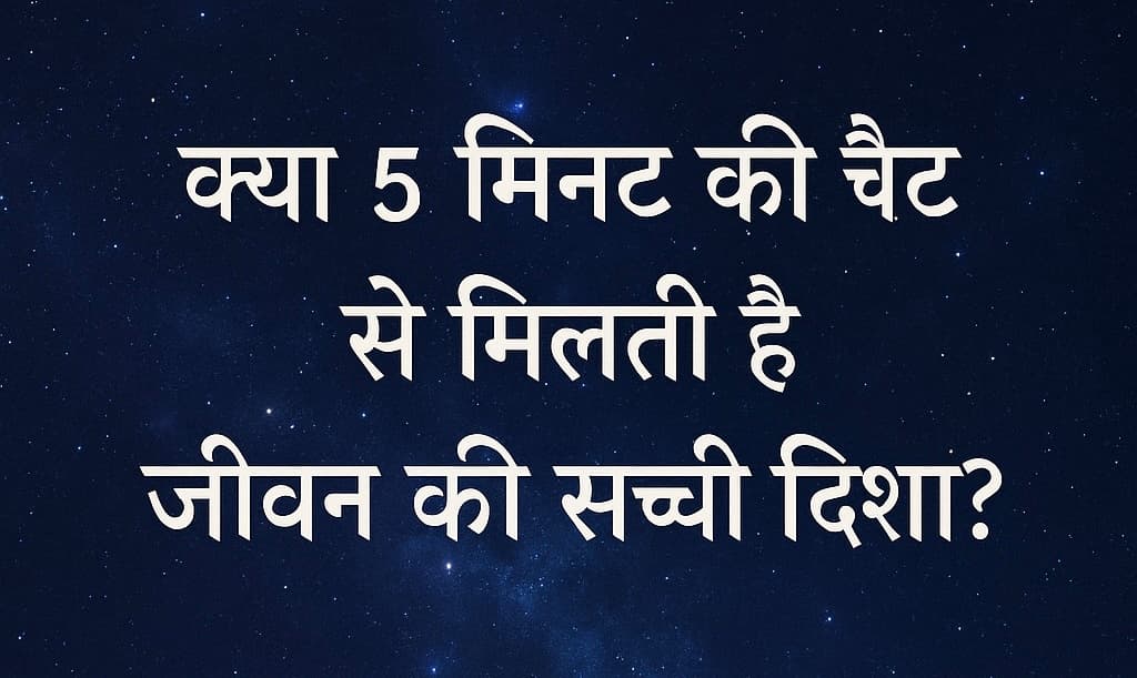 ज्योतिष: तकनीक के युग में आत्मिक दृष्टिकोण